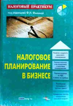 Книга Филина Ф.Н. Налоговое планирование в бизнесе, 11-17802, Баград.рф